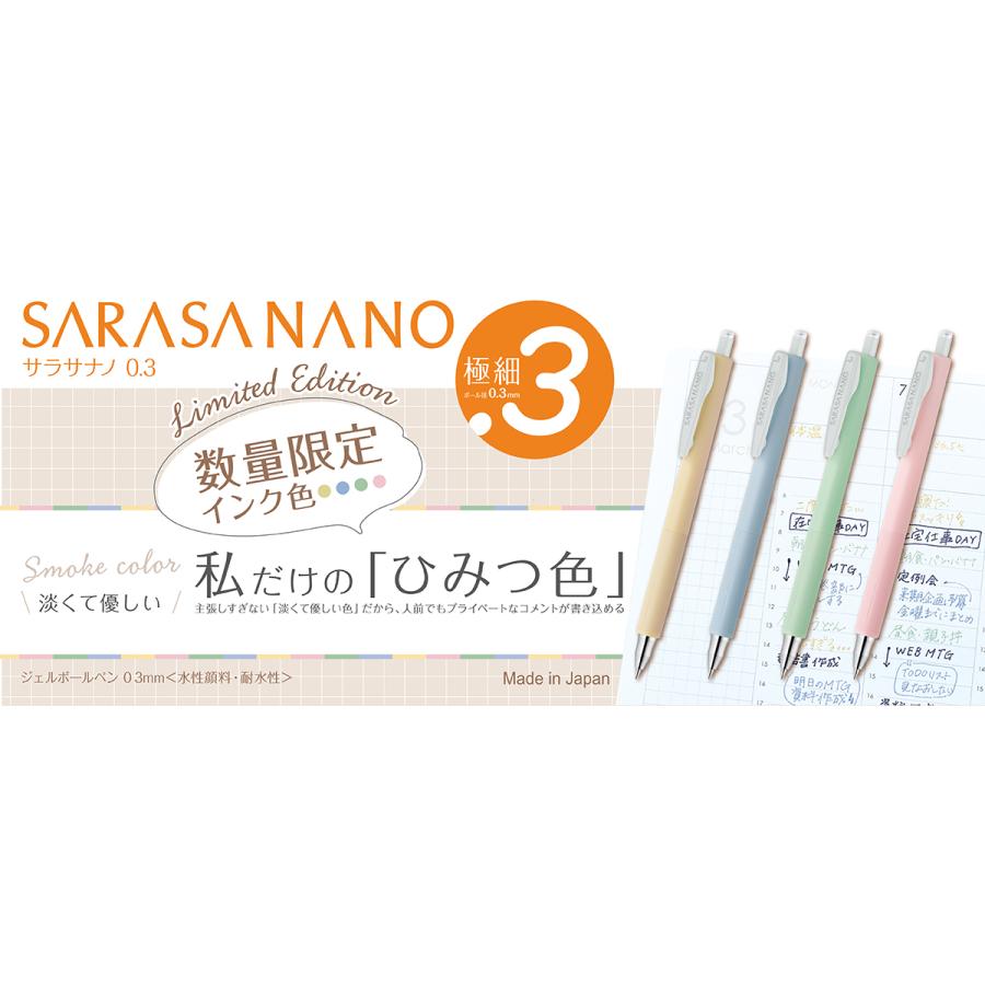サラサ ZEBRA サラサナノ スモークカラー 秘密 0.3mm 数量限定