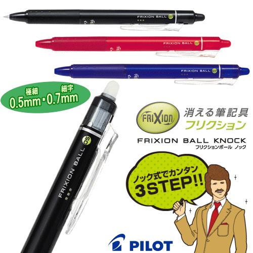 PILOT（パイロット） フリクションボール ノック 0.5mm/0.7mm 2025年10