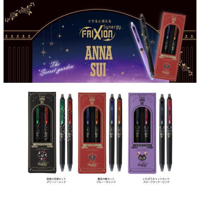 ANNA SUI 2点セット フリクション PILOT アナスイ フリクションシナジーノック 05 2色