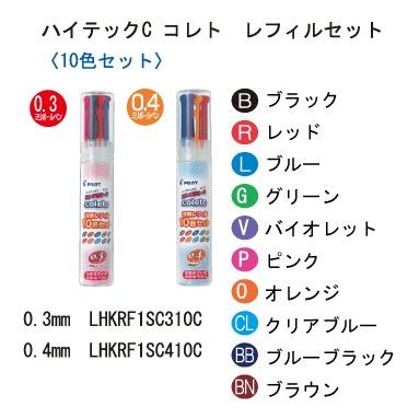 パイロット ハイテックCコレト レフィル10色セット 0.3ミリ/0.4ミリ