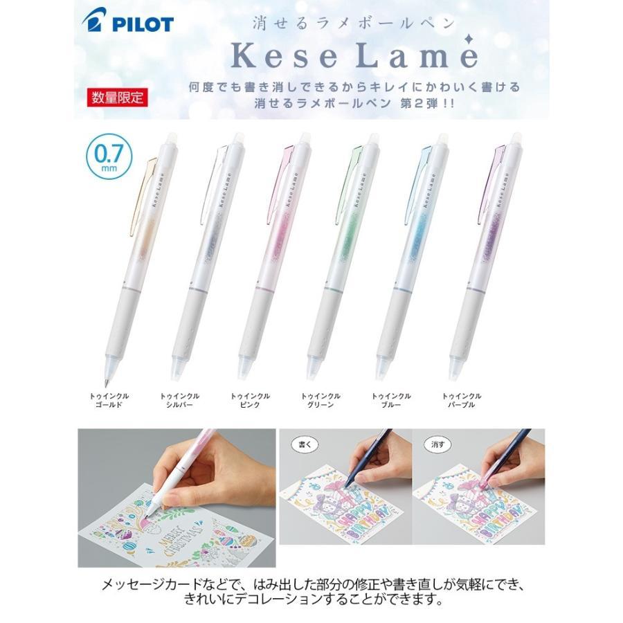 フリクション パイロット Kese Lame ケセラメ 第3弾 数量限定 0.7mm 新