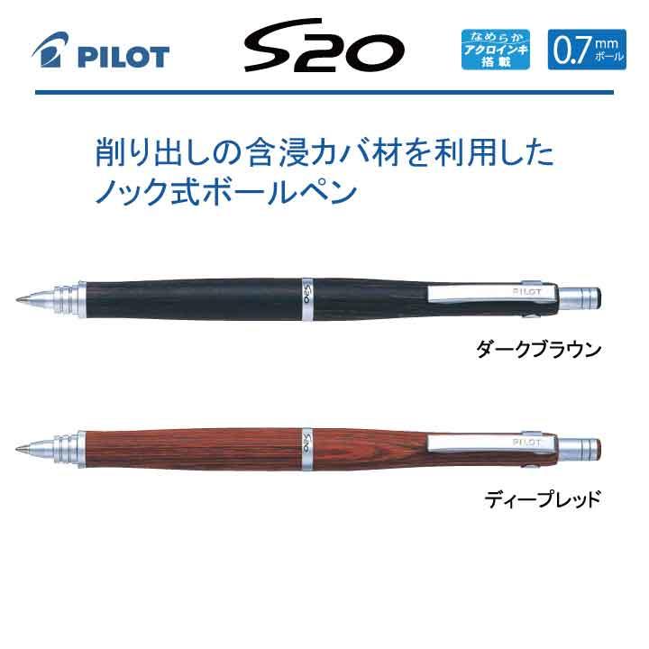 S20 PILOT S20木軸ボールペン COFFEE BOY ×ギフトセレクション 数量