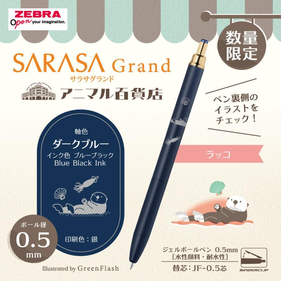サラサ ゼブラ サラサグランド 0.5 アニマル百貨店 N2 グリーン