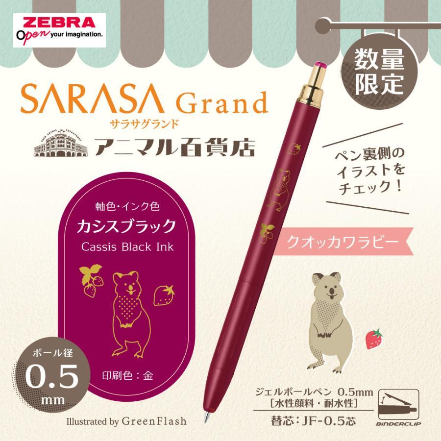 サラサ ゼブラ サラサグランド 0.5 アニマル百貨店 N2 グリーン