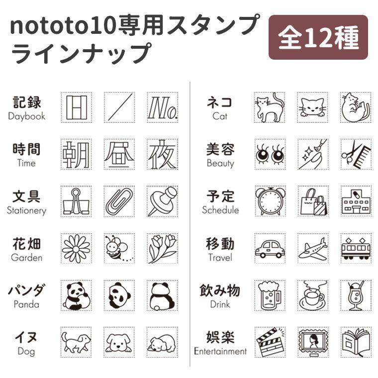 シヤチハタ（Shachihata） nototo 10 専用スタンプ 2026年1月27日新