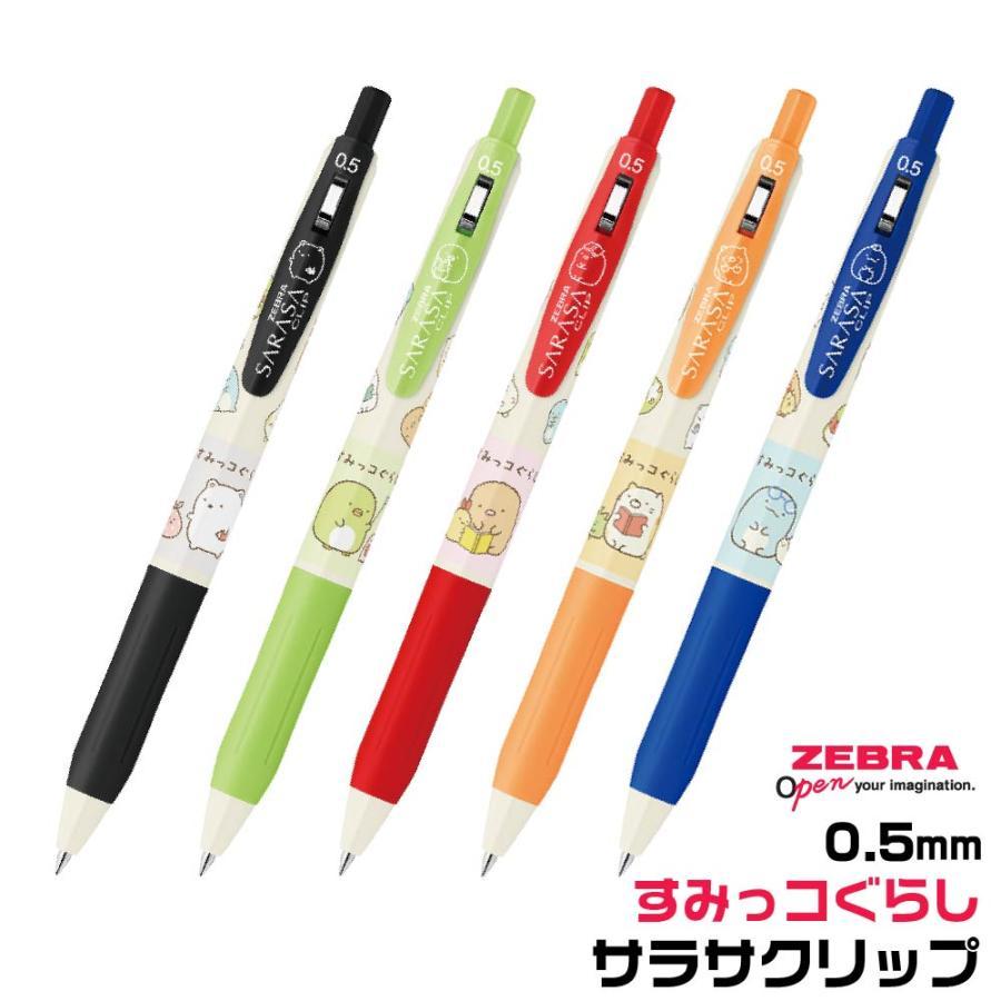 サラサ ゼブラ サラサクリップ 0.5 すみっコぐらし 数量限定 10本