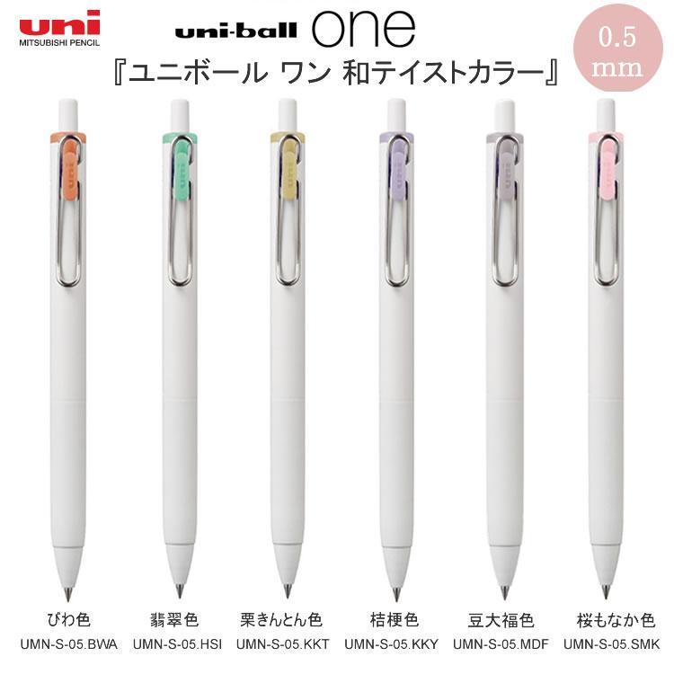 三菱鉛筆 限定 ユニボールワン 和テイストカラー 0.5mm 6本 三菱鉛筆 限定 ユニボールワン 和テイストカラー 0.5mm 6本