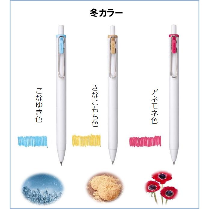 三菱鉛筆 三菱鉛筆 ユニボール ワン 秋冬カラー限定 冬カラー3色 限定