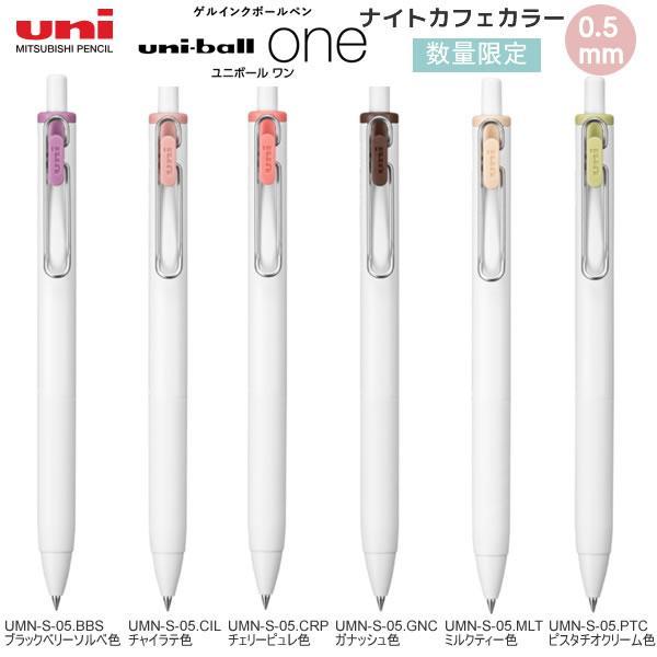 ユニボール ワン ユニボールワン 限定 ナイトカフェカラー 0.5mm