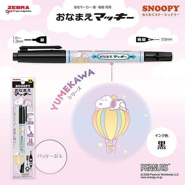 マッキー ゼブラ スヌーピー おなまえマッキー両用 わくわく