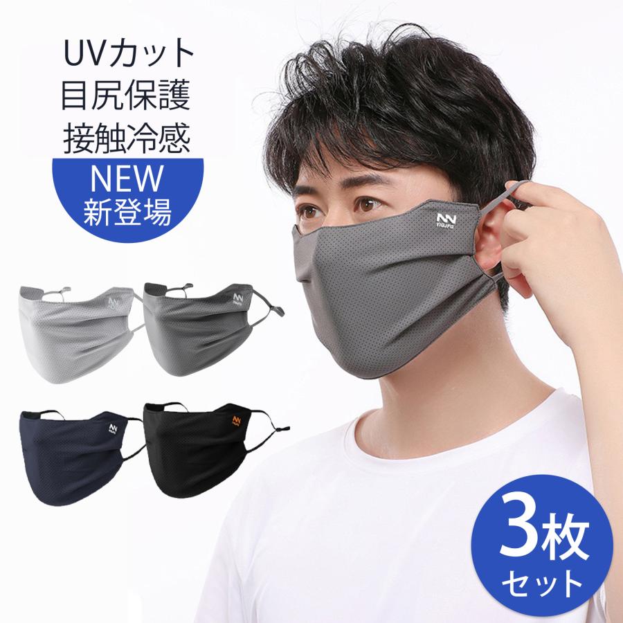 新発売 マスク uvカットマスク 大きめ 接触冷感 3枚セット日焼け防止