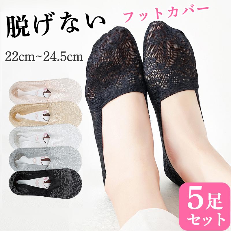 フットカバー 脱げない 5足セット 滑り止め付き 靴下 おしゃれ レース