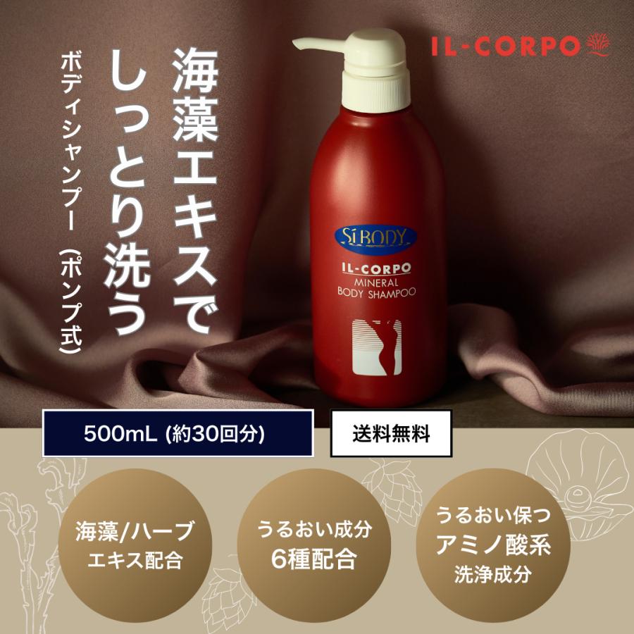 ボディソープ 500ml 海藻 スクワラン アミノ酸系洗浄成分 イルコルポ