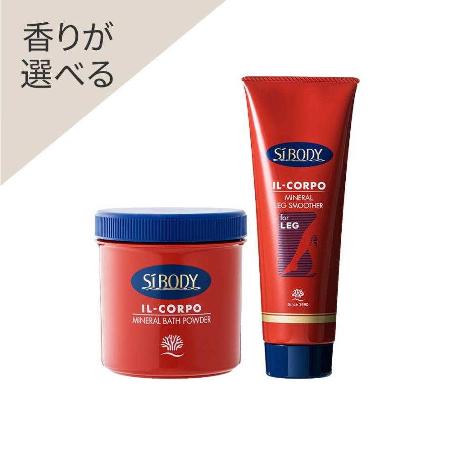 【2個セット】イルコルポ ミネラルバスパウダー ミネラルレッグスムーサー 香りが選べる イルコルポ ミネラルバスパウダー ミネラルレッグ