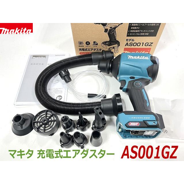 送料無料】□マキタ 40Vmax充電式エアダスター AS001GZ ☆新品 本体＋  