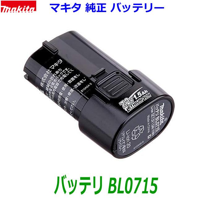 マキタ (在庫あり)□マキタ 純正 7.2V1.5Ah バッテリー BL0715 マキタ (在庫あり)□マキタ 純正 7.2V1.5Ah バッテリー BL0715