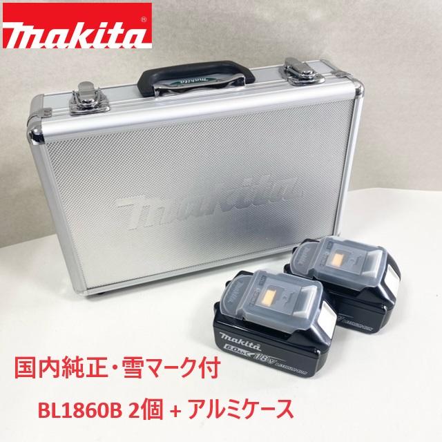 マキタ（makita） □マキタ 純正【BL1860B 2個 + マキタロゴアルミ