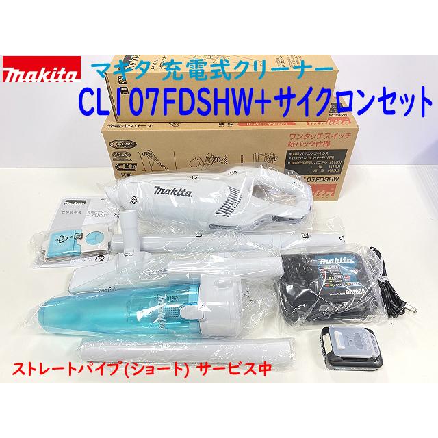 Makita - CL107FDSHW+サイクロンセット マキタ 【セット】マキタ(makita) CL107FDSHW+ 充電式クリーナー