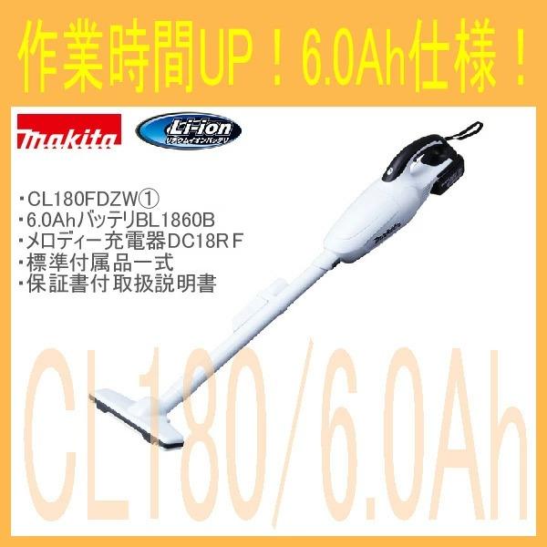 【総額75,405円】マキタ　CL180FDRFW＋BL1860B 楽天市場】マキタ掃除機 18V充電式クリーナー CL180FDRF（青