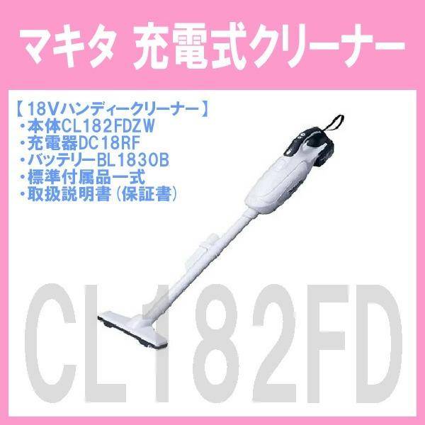 【送料無料】☆マキタ 充電式クリーナー CL182FD(白)＋充電器DC18WC＋バッテリーBL1830Bセット 新品 ★紙パック式+ワンタッチスイッチタイプ｜sic-kikai｜02