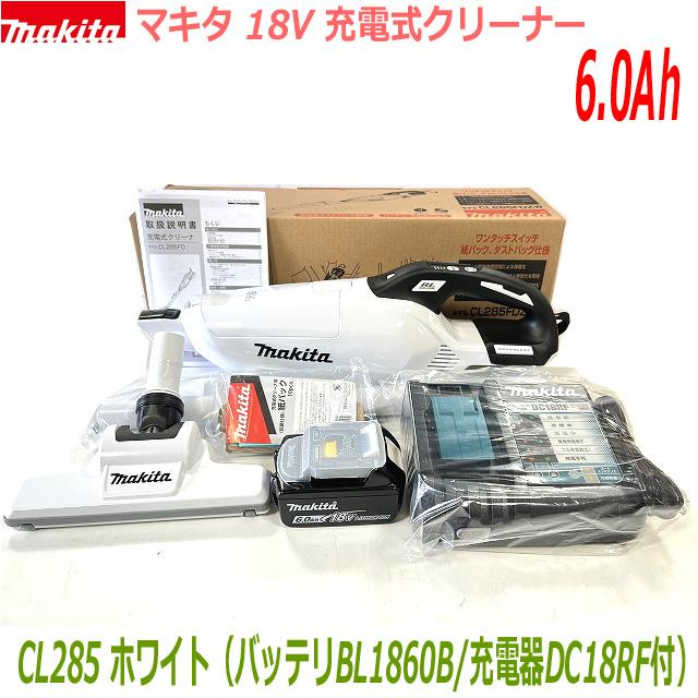 マキタ ☆高容量6.0Ah□マキタ 充電式クリーナー ☆CL285 (白 マキタ ☆高容量6.0Ah□マキタ 充電式クリーナー ☆CL285 (白