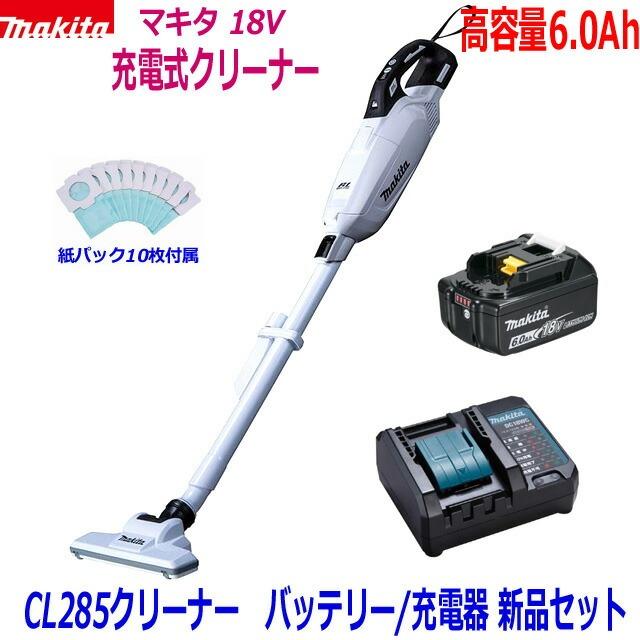 ☆マキタ 18V充電式クリーナー 新品 ★CL285 (白) クリーナ＋バッテリBL1860B＋充電器DC18WC ●18V-6.0Ah CL285小型静音充電器SET 新品 (紙パック10枚付属) マキタ（makita） ☆高容量6.0Ah☆マキタ 18V充電式クリーナー 新品