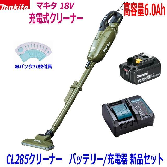上位機種(Makita) 充電式クリーナ 18V CL285FDZO　オリーブ マキタ マキタ 18V充電式クリーナ（オリーブ） 本体のみ