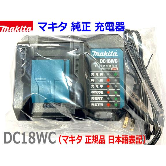 マキタ 【マキタ 純正】 □マキタ 充電器 DC18WC 新品 【静音 マキタ 【マキタ 純正】 □マキタ 充電器 DC18WC 新品 【静音
