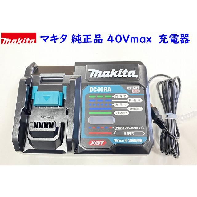 マキタ 最新 純正品 □マキタ 40Vmax 充電器 DC40RA ☆新品・未 マキタ 最新 純正品 □マキタ 40Vmax 充電器 DC40RA ☆新品・未