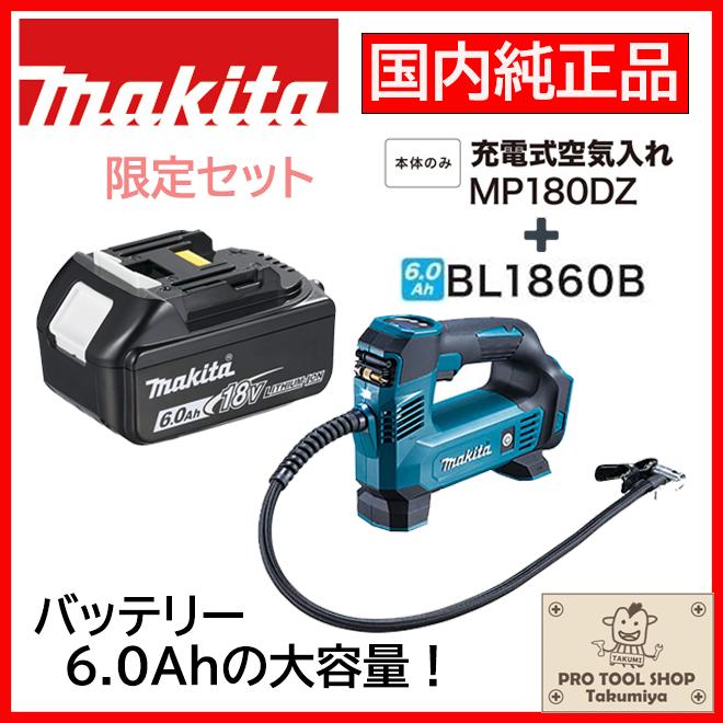 マキタ 【送料無料】□マキタ 18V 充電式 空気入れ MP180DZ 本体＋ 