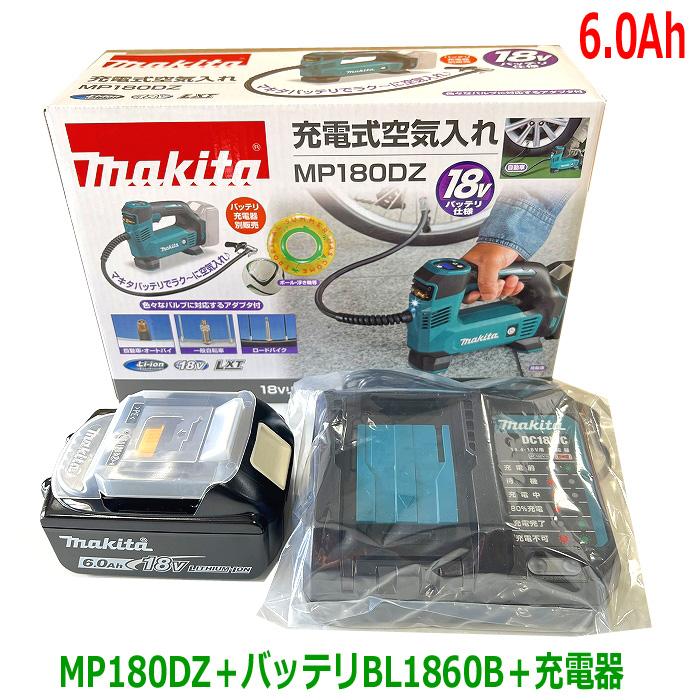 【送料無料】☆マキタ 18V6.0Ah充電式 空気入れ MP180DZ 本体＋バッテリBL1860B＋静音充電器DC18WC★新品 高容量バッテリー18V-6.0Ah ※ケース無し｜sic-kikai｜02