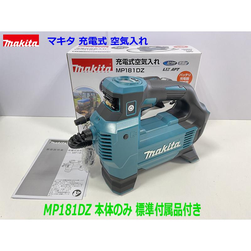 マキタ ☆送料無料【MP181DZ】□マキタ 18V 充電式 空気入れ マキタ ☆送料無料【MP181DZ】□マキタ 18V 充電式 空気入れ