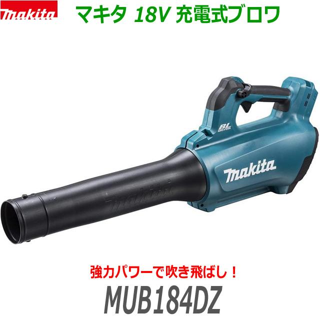 マキタ 【送料無料】□マキタ 18V 充電式ブロワ MUB184DZ 本体 マキタ 【送料無料】□マキタ 18V 充電式ブロワ MUB184DZ 本体