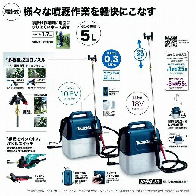 マキタ 【送料無料】□マキタ 18V 充電式 噴霧器 MUS054DZ+ マキタ 【送料無料】□マキタ 18V 充電式 噴霧器 MUS054DZ+
