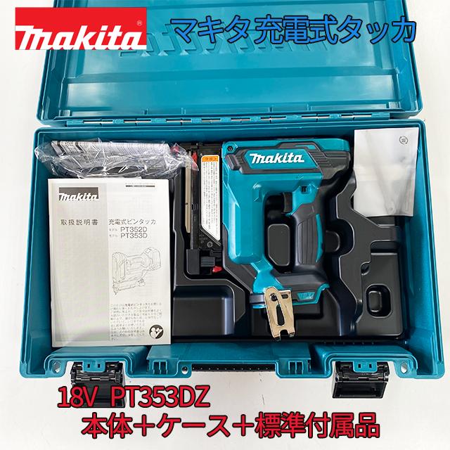 マキタ □マキタ 18V 充電式タッカ PT353DZK 本体+ケース (標準 マキタ □マキタ 18V 充電式タッカ PT353DZK 本体+ケース (標準