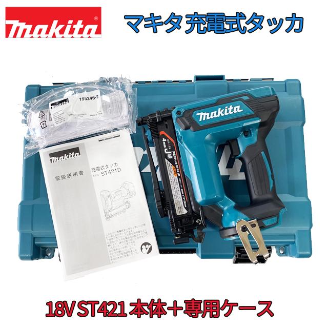 マキタ（makita） □マキタ 18V 充電式タッカ ST421DZK 本体+ケース