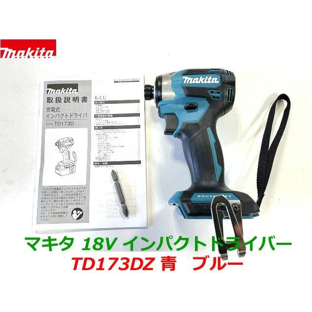 代引不可】 最新□マキタ 18V インパクトドライバー TD173DZ 青 本体