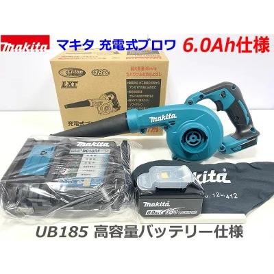 【送料無料】★6.0Ah仕様■マキタ 18V 充電式ブロワ UB185DZ 本体＋バッテリーBL1860B＋充電器DC18RF (ノズル・集塵袋付き)  ★新品・未使用 : ub185drf-1860p0 : 工具ショップ たくみ屋 - 通販 - Yahoo!ショッピング