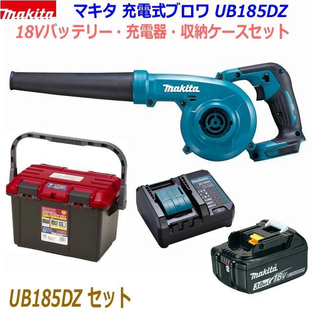 マキタ 【収納ケース入り】マキタ 充電式ブロワ UB185DZ本体+ マキタ 【収納ケース入り】マキタ 充電式ブロワ UB185DZ本体+