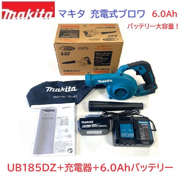 送料無料】☆マキタ 18V充電式ブロワ UB185DZ 本体＋バッテリーBL1860B