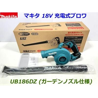 マキタ 【UB186】□マキタ 18V 充電式ブロワ UB186DZ 本体 マキタ 【UB186】□マキタ 18V 充電式ブロワ UB186DZ 本体
