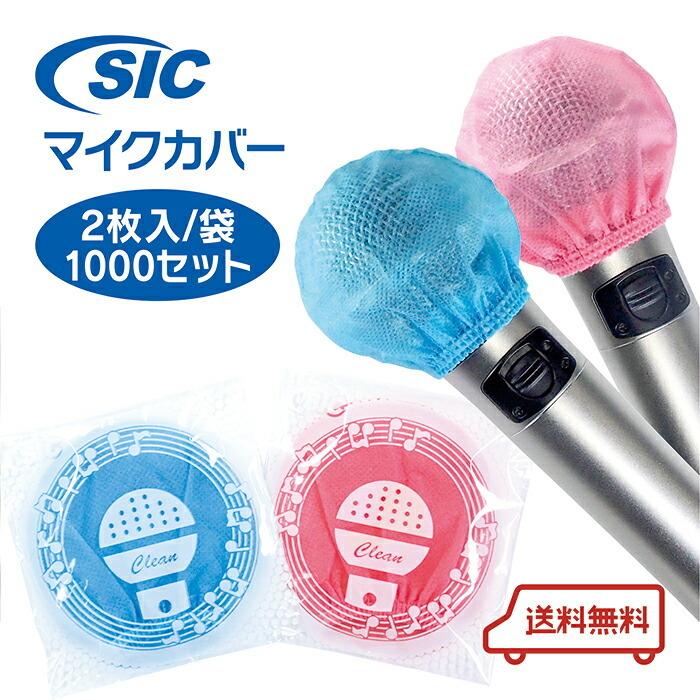 マイクカバー ブルー&ピンク 2000個 送料無料 カラオケ 個包装 個装箱入 不織布 衛生的 使い捨て 抗菌 ウイルス対策 飛沫防止 @7円/枚 :smc01v-pb2000-frs:SICプライムストア - 通販 - Yahoo!ショッピング マイクカバー ブルー&ピンク 2000個 送料無料 カラオケ 個包装 個装箱入 不織布 衛生的 使い捨て 抗菌 ウイルス対策 飛沫防止 @7円/枚 :smc01v-pb2000-frs:SICプライムストア - 通販 - Yahoo!ショッピング