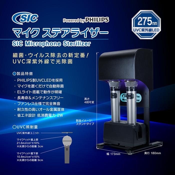 紫外線マイク消毒機 SICマイクステアライザー スタンドタイプ 送料無料 マイク 除菌器