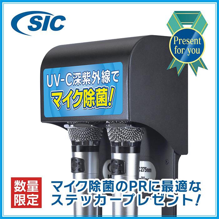 SICマイクステアライザー スタンドタイプ 送料無料 マイク 除菌器 クリーナー UVC 深紫外線 細菌 ウイルス対策 消臭 衛生 カラオケ 業務用 日本メーカー製｜sic-prime｜13