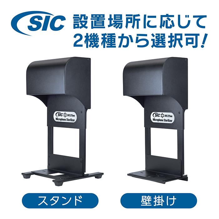 SICマイクステアライザー スタンドタイプ 送料無料 マイク 除菌器 クリーナー UVC 深紫外線 細菌 ウイルス対策 消臭 衛生 カラオケ 業務用 日本メーカー製｜sic-prime｜09