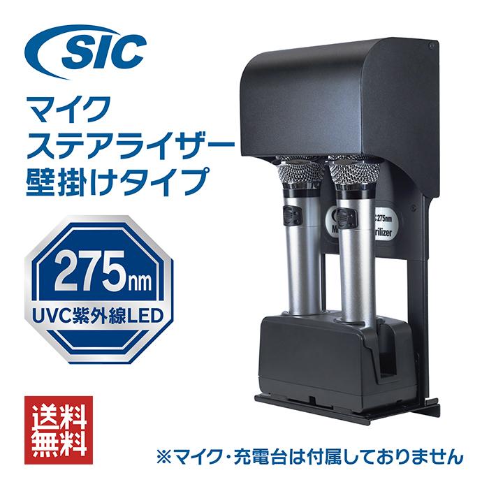限定SALE★SICマイクステアライザー 壁掛けタイプ 送料無料 マイク 除菌器 クリーナー UVC 紫外線 細菌 ウイルス対策 消臭 衛生 カラオケ 業務用 日本メーカー製