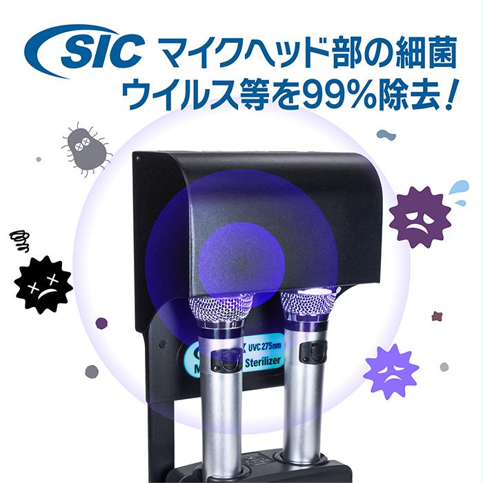 SICマイクステアライザー 壁掛けタイプ 送料無料 マイク 除菌器 クリーナー UVC 紫外線 細菌 ウイルス対策 消臭 衛生 カラオケ 業務用 日本メーカー製｜sic-prime｜04