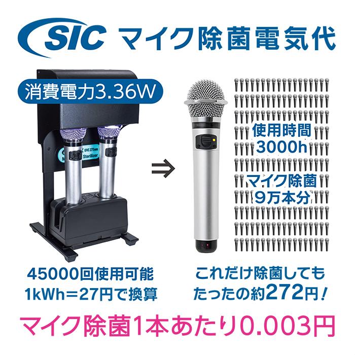 SICマイクステアライザー 壁掛けタイプ 送料無料 マイク 除菌器 クリーナー UVC 紫外線 細菌 ウイルス対策 消臭 衛生 カラオケ 業務用 日本メーカー製｜sic-prime｜08