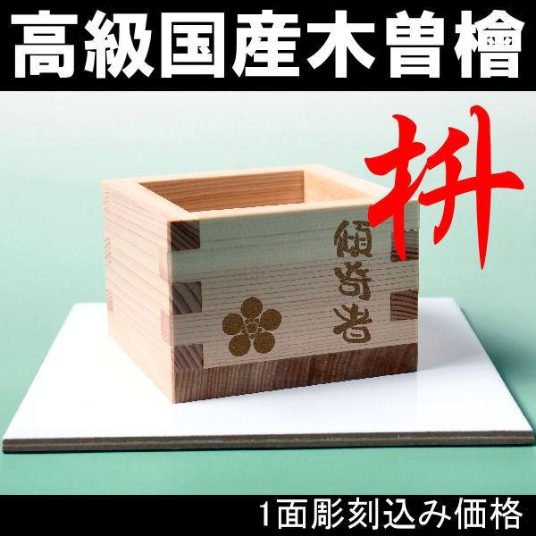 枡　高級国産天然木　檜（桧）ヒノキ　オーダー彫刻入り | 