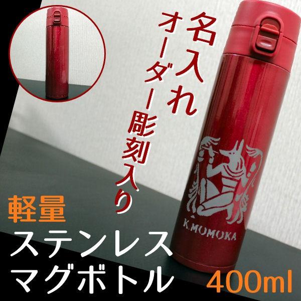 名入れ 彫刻 軽量 ステンレス マグボトル 直飲み可 真空二重構造 保温 保冷 ワンタッチ ロック付き 水筒 400ml | 